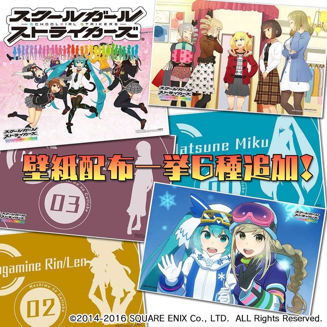モシュネ スクールガールストライカーズ2さんはtwitterを使っています スクスト公式webサイトにて 無料配布の壁紙を一挙6種類追加モシュ クリプトン フューチャー メディア 株 さんのご厚意により初音ミク関連大量追加モシュよー T Co Dw6k4e29od