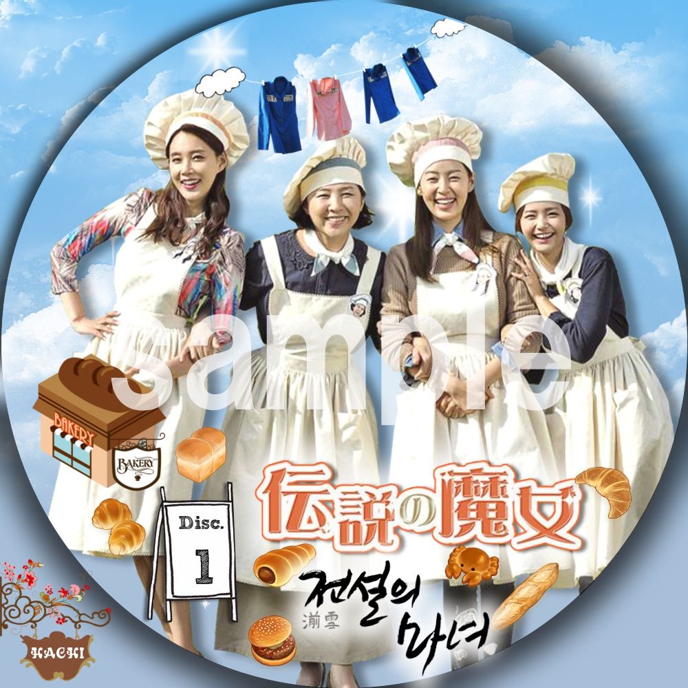 Twitter पर サリー 韓国ドラマ垢 あらすじネタバレ中 パン屋さんは軌道にのるのかな 韓国ドラマ 伝説の魔女 全話一覧 あらすじ 最終回まで感想あります T Co I8hmcduqiw 韓国ドラマ 伝説の魔女 Rtしてね T Co 1xipprhdel
