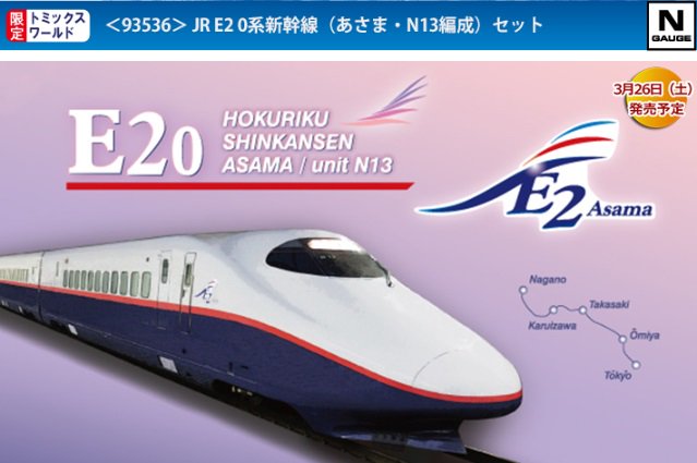 TOMIX E2o Nagano SHINKANSEN