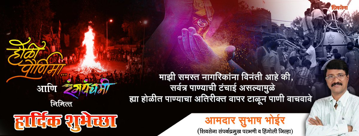 होळी पौर्णिमा आणि रंगपंचमी निमित्त हार्दिक शुभेच्छा...
-आपला सुभाष भोईर.