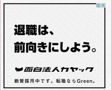 O Xrhsths ところてん Sto Twitter カヤックの 離職率連動型のこるん同期旅行手当 の記事を見たせいで カヤックの転職リタゲ広告が飛んできて 退職は前向きにしよう ってのが書かれていて 面白法人度が高いと思いました T Co Z7nvoaig6p