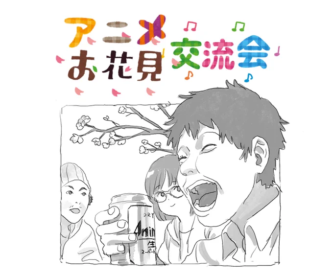 4月10日。数年ぶりにアニメ花見交流会、開催致します!
花は散ってしまうかもしれませんが
皆さん横のつながりで誘って構いません。
不審者など来ないように詳細はDMかメールにて。興味ある方是非ご参加下さい。 