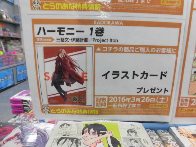 とらのあな池袋店 21 2 17 7f リニューアルop 池袋店b 新刊情報 Kadokawaより 伊藤計劃 先生 原作 三巷文先生 漫画の ハーモニー 1 が発売しました とらのあな特典の特製イラストカード付き ぜひお見逃しなく T Co Hytjhnugvl