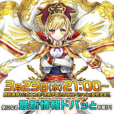 ファミ通app アプリ新作情報 白猫プロジェクト 茶熊学園版シャルロット降臨 最新情報が公開される公式ニコ生は本日午後9時から T Co 3l5djozxua T Co 2libsqpckl ファミ通app アプリ新作情報 白猫プロジェクト 茶熊学園版シャルロット降臨 最新情報が公開される公式ニコ生は本日午後9時から T Co 3l5djozxua T Co 2libsqpckl
