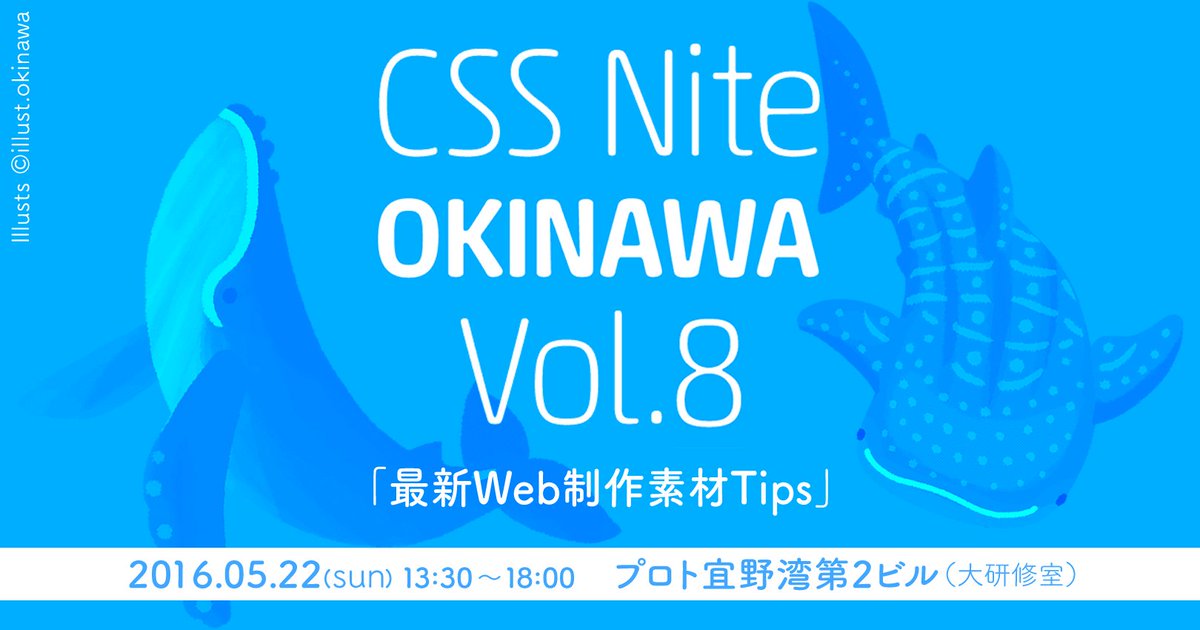 CSSnite_OKINAWA's tweet image. お待たせいたしました！本日、CSS Nite in OKINAWA, Vol.8「最新Web制作素材Tips」お申込開始しました!!／cssnite.okinawa/vol08/ #cssnite_okinawa #cssnite