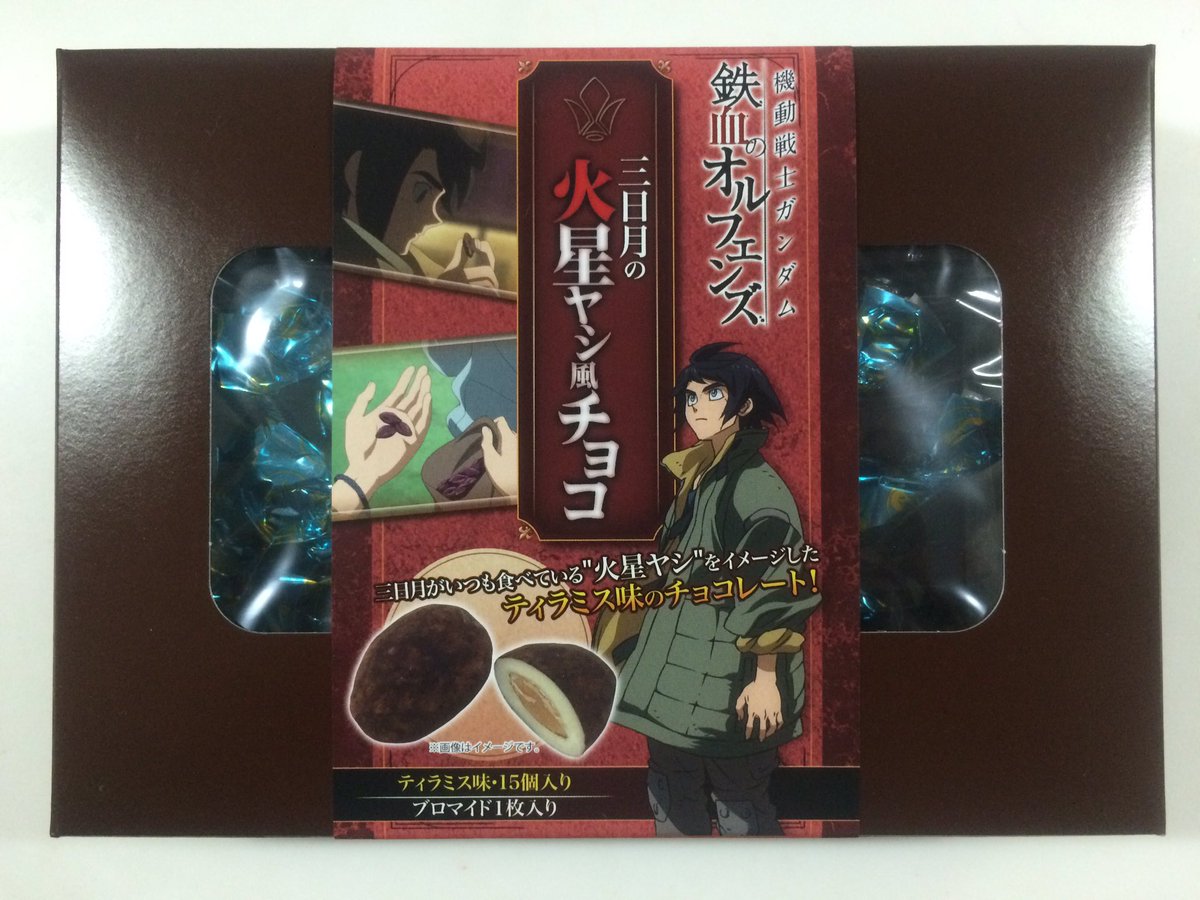 えむえむ V Twitter 機動戦士ガンダム鉄血のオルフェンズ 三日月の火星ヤシ風チョコ ガンダムカフェの火星ヤシ風デーツと並べてみたいかも G Tekketsu T Co Dpjh3hozbl
