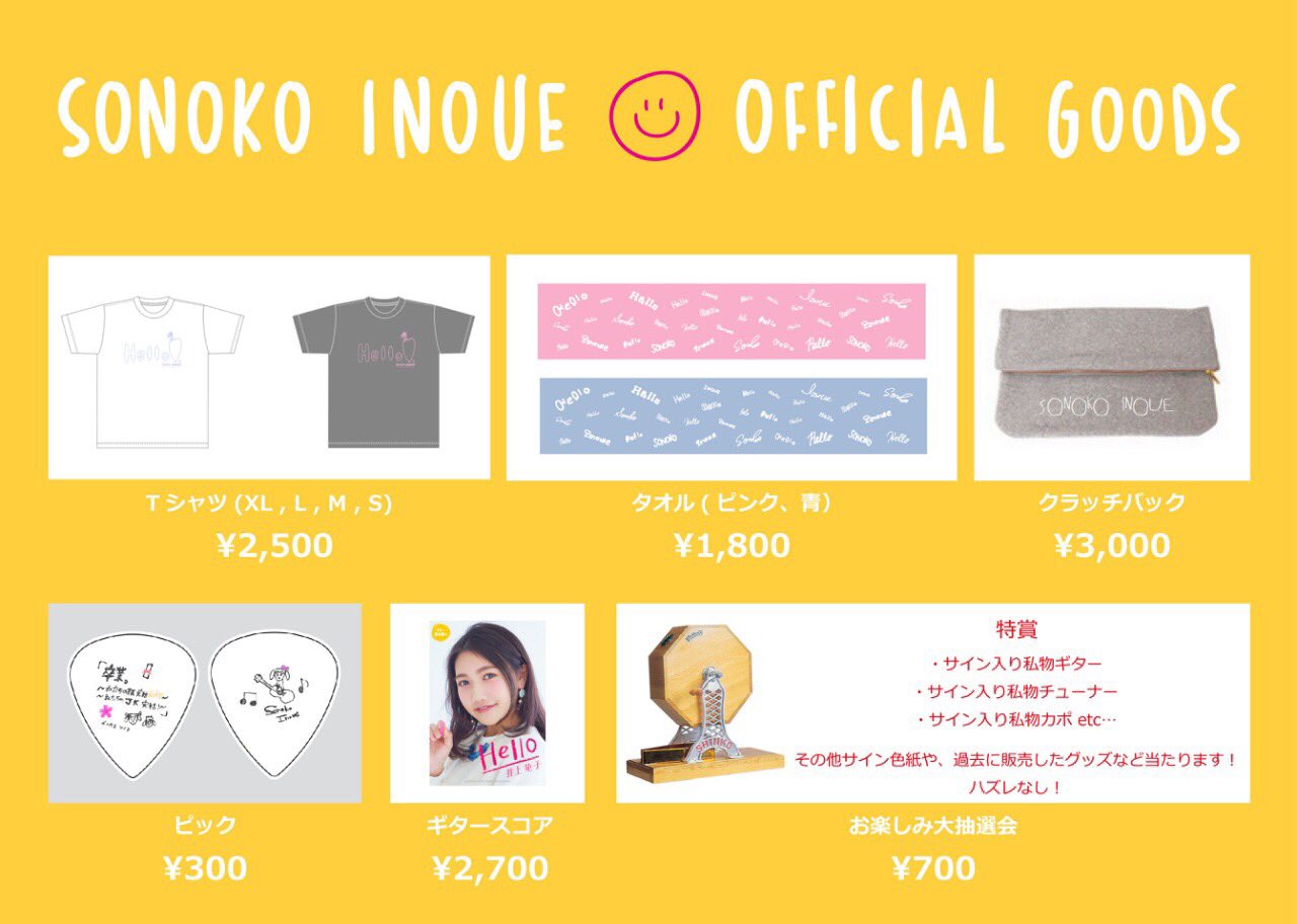 井上苑子 グッズ 2枚目から違う商品 井上苑子 グッズ 2枚目から違う商品