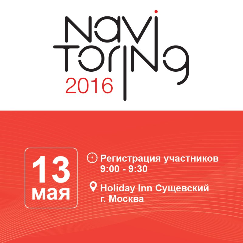 Принять участие в 6-ой ежегодной конференции, Навиторингу-2016 13 мая 2016 года. Москва 2016.navitoring.ru #gps