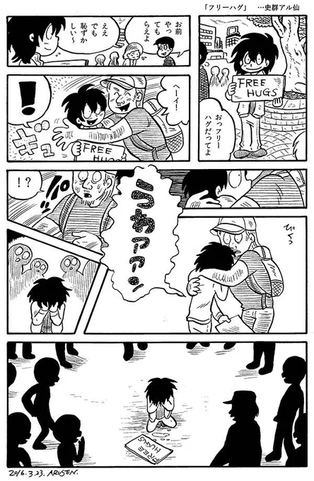 今日の漫画「フリーハグ」 