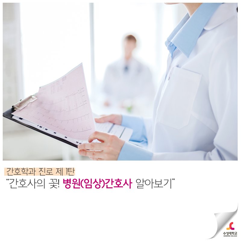 human_SC's tweet image. ▷간호학과 진로 제 1탄 - 간호사의 꽃! 🏥병원(임상)간호사
#간호학과 학생이라면 반드시 클릭해보자!!👀
&amp;gt;자세히 보기 bit.ly/22EBfJa