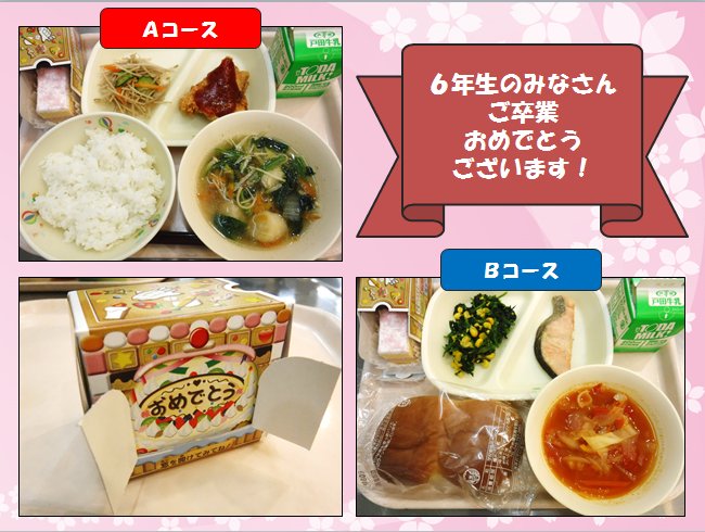 本庄上里学校給食センター V Twitter 小学校は 明日卒業式です そのため 今日で小学校の給食は終わり ６年生は 小学校最後の給食となりました 最終日ということで いちごのお祝いケーキを給食に出しました 中学生になっても 給食を残さず食べてくださいね O