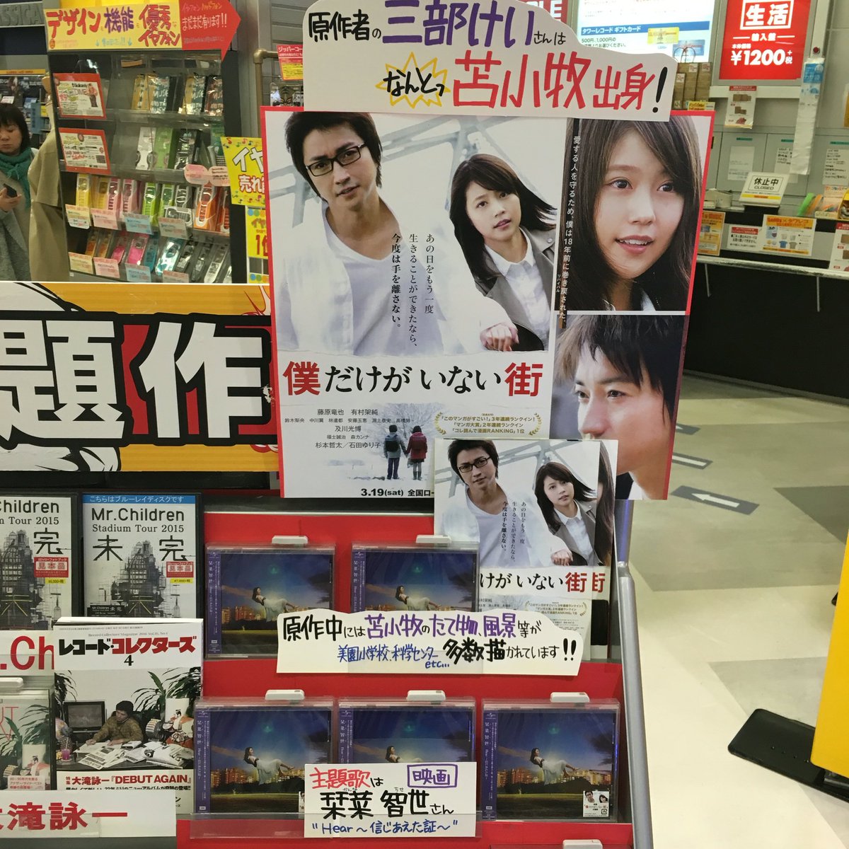 タワーレコード苫小牧店 僕だけがいない街 映画にアニメに大ヒット中の 僕だけがいない街 原作者の宮部けいさんは苫小牧出身 道民には馴染みのある景色や建物が多数描かれていてドキドキです 映画主題歌の栞菜智世 Hear 信じあえた証 絶賛