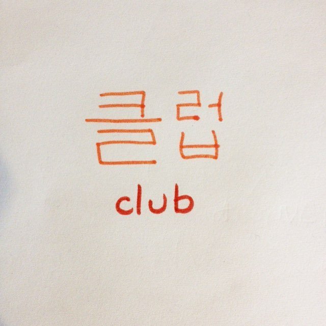 LDLanguages's tweet photo. #iglc prompt today is 'club'. A similar sounding word in Korean! 😉 #Korean #languagelearni… https://t.co/pb5pD0NMZY https://t.co/u7EWrcQzXJ