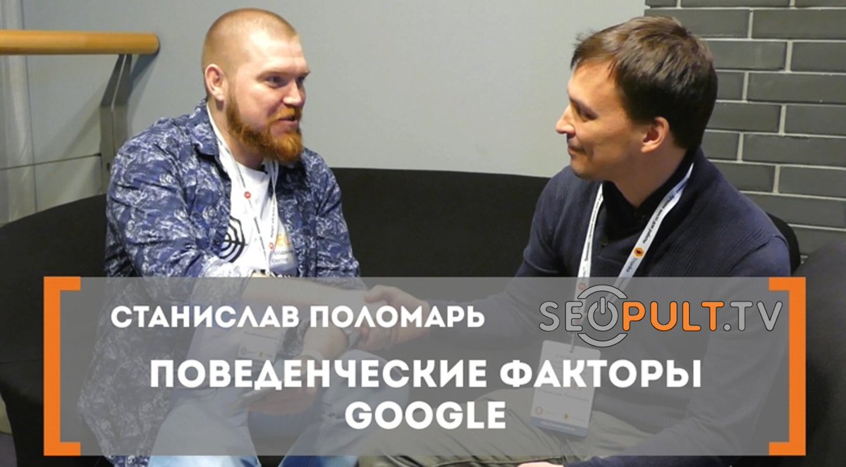 SeoPultTV's tweet photo. #SEMPRO2016 "Поведенческие факторы #Google" ➡ https://t.co/FlEoJxVDSa https://t.co/nb8Wi2ihS9