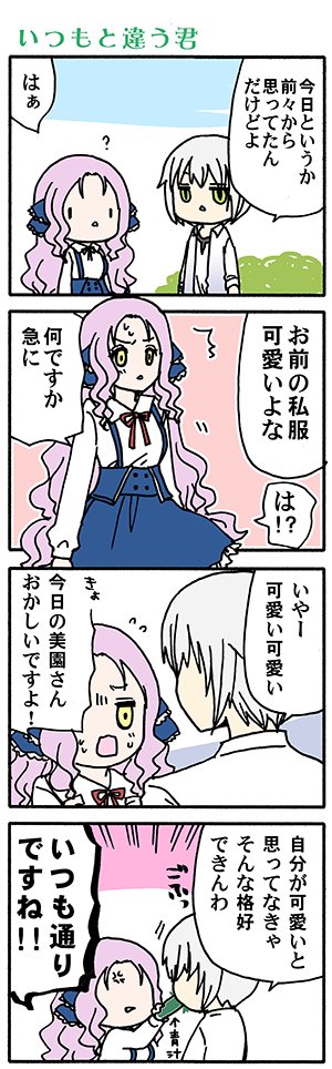 今月号は担さまに「無垢さんの白ニーハイに合う私服はないかねえ」と相談して色々見繕ってもらったにもかかわらず無垢さんの下半身を描くコマがなかったという私服回です(*'-`)(高津カリノ
