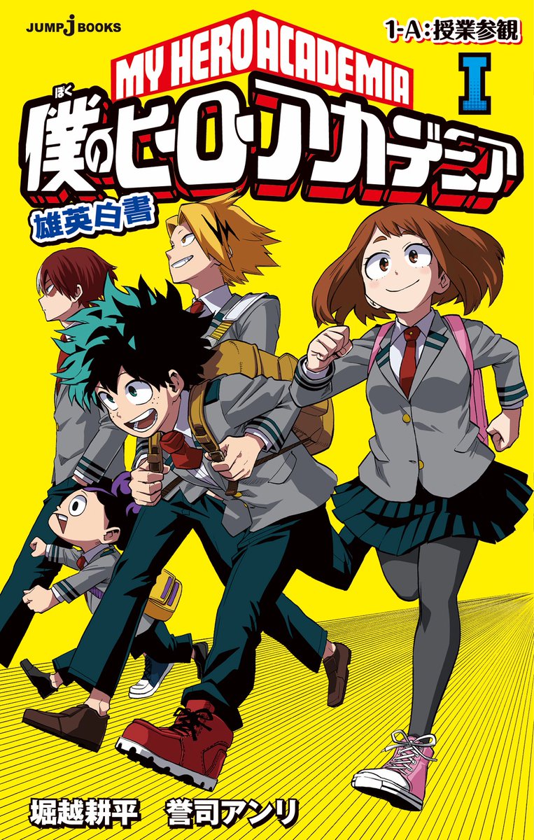 僕のヒーローアカデミア公式 Na Twitteri いきなりですが 4 4発売の小説版のカバー画像を大公開です 4 4は小説のみならず コミックス 8巻 ジャンプ で連載中のスピンオフ 僕のヒーローアカデミアすまっしゅ の1巻と なんと3冊同時発売です T Co