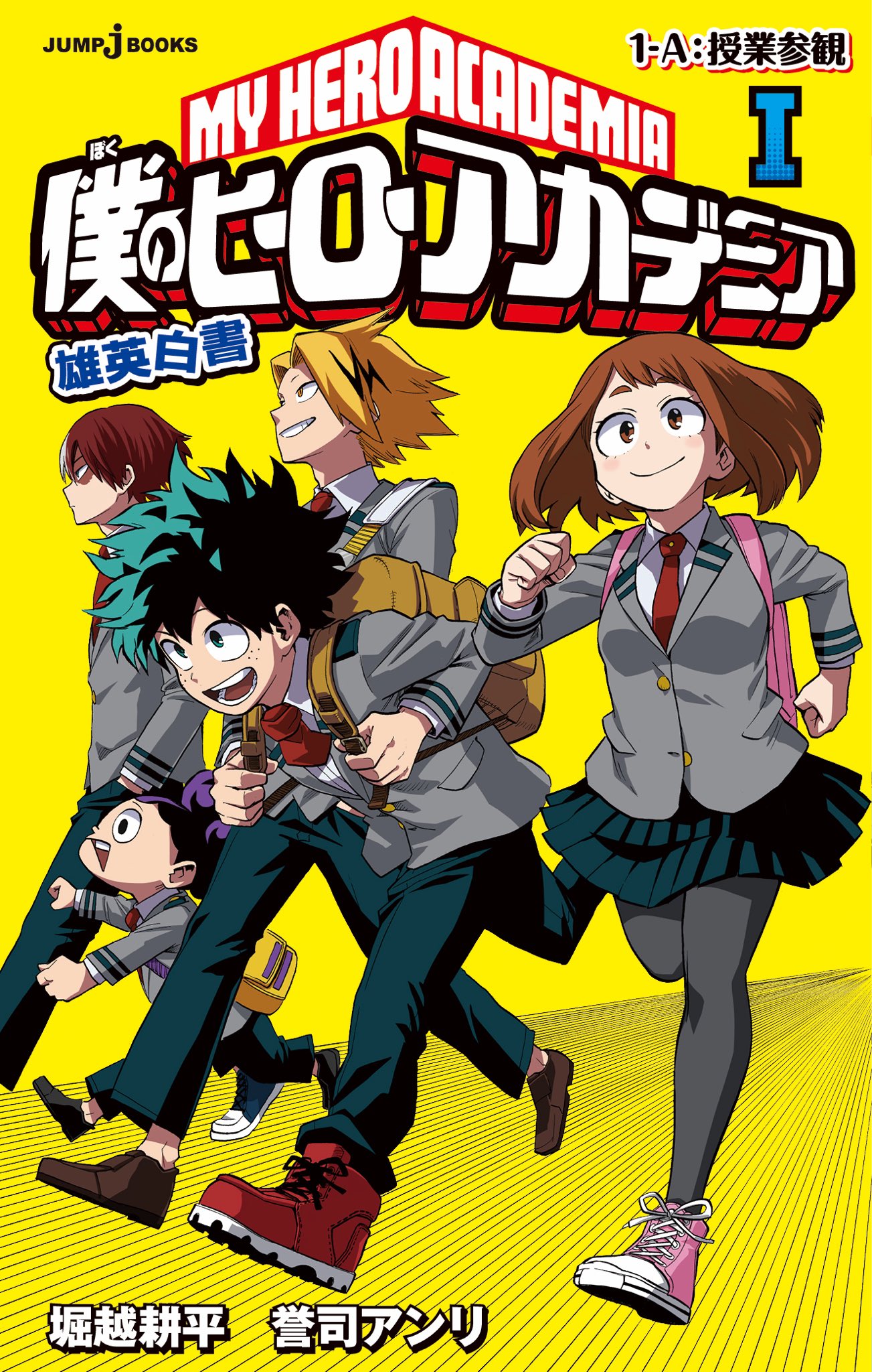 僕のヒーローアカデミア公式 いきなりですが 4 4発売の小説版のカバー画像を大公開です 4 4は小説のみならず コミックス8巻 ジャンプ で連載中のスピンオフ 僕のヒーローアカデミアすまっしゅ の1巻と なんと3冊同時発売です T Co
