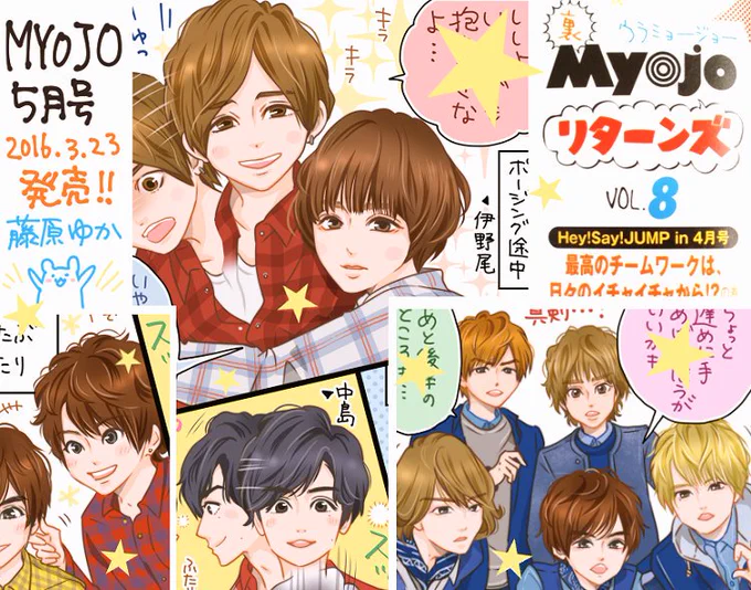 【MYOJO発売】今月はHey!Say!JUMP♪…最多人数、塗っても塗っても作画が終わらずどうしようかと…メンバーのお茶目さを伝えたい一心で描きました。楽しんでもらえたら幸いです! 