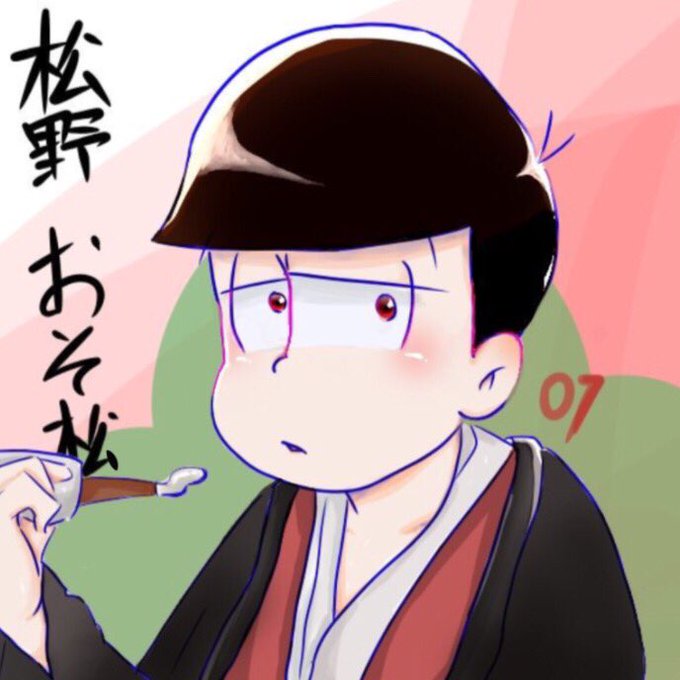 松野おそ松のtwitterイラスト検索結果