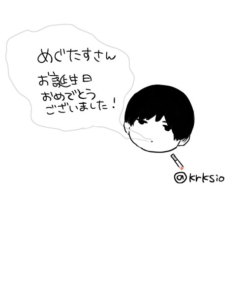 @megutas あっ メグタスさんお待たせいたしました…遅くなってしまいすみません。本当…あの…こんなものしかお渡しできずすみません気持ちだけは込めておきましたので…おめでとうございました!!!! 