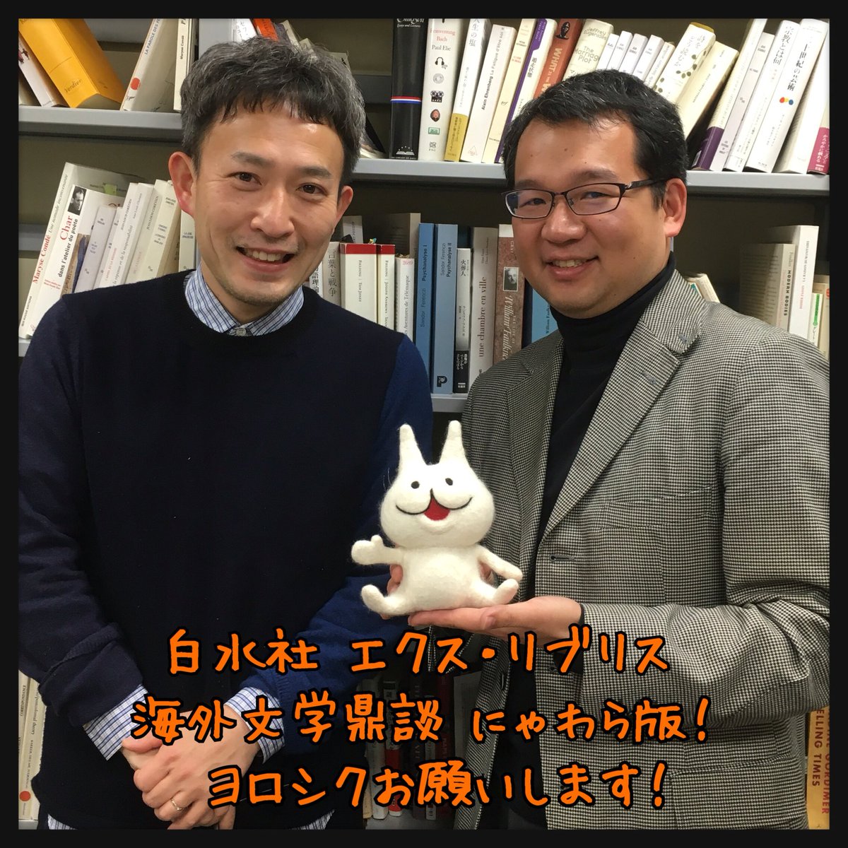本屋でんすけ にゃわら版 Auf Twitter 書店員サン へ 白水社エクス リブリスシリーズの７周年を記念して 大学教員で翻訳家でもある阿部賢一先生と小野正嗣先生とぼくの海外文学鼎談にゃわら版が付くフェアセットが登場します ４月下旬搬入 詳しくは白水社サンに