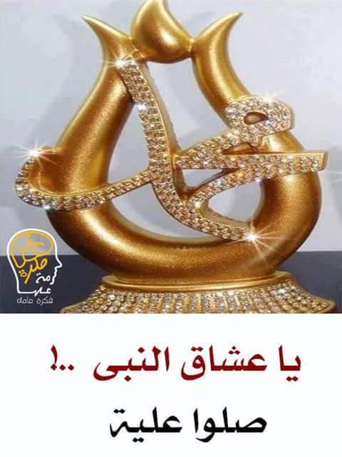 خير الاعمال هي الصلاة على النبي محمد