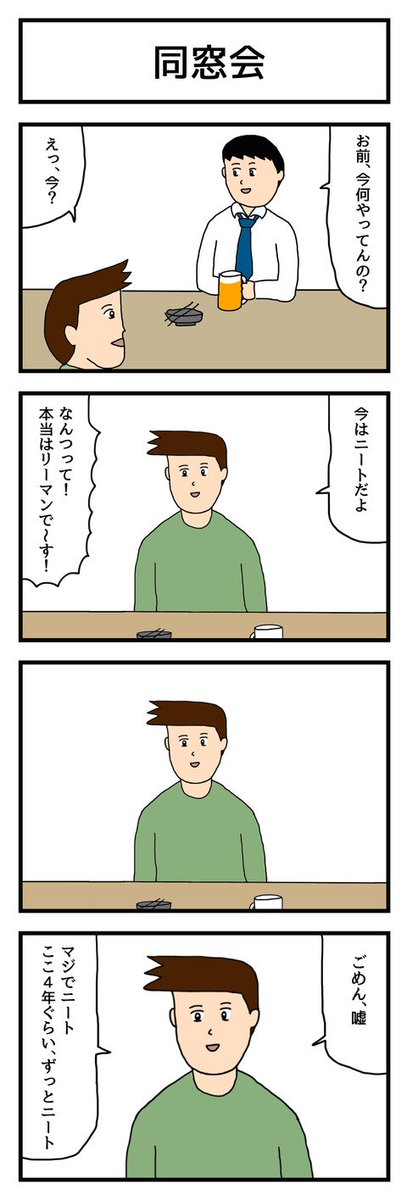 4コマ漫画「同窓会」  