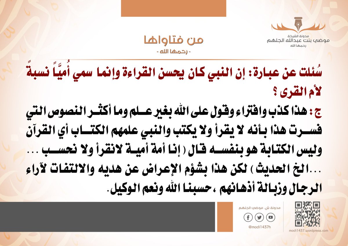 من فتاوى الشيخة #موضي_الجلهم : 
سُئلت عن عبارة : إن النبي كان يحسن القراءة وإنما سمي أُميَّاً نسبةً لأم القرى ؟