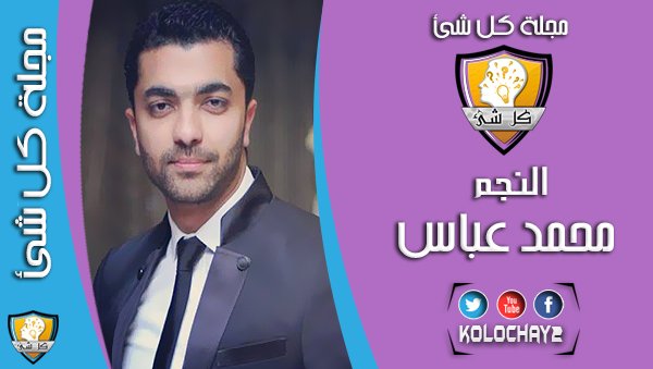 kolochay2's tweet photo. #تكريم_محمد_عباس_ACU
#MohammadAbbas

أول حفل للنجم محمد عباس
إقرأ من هنا: https://t.co/b5DLH1pgZw

شارك الموضوع 🔁 https://t.co/SkpooERvOA