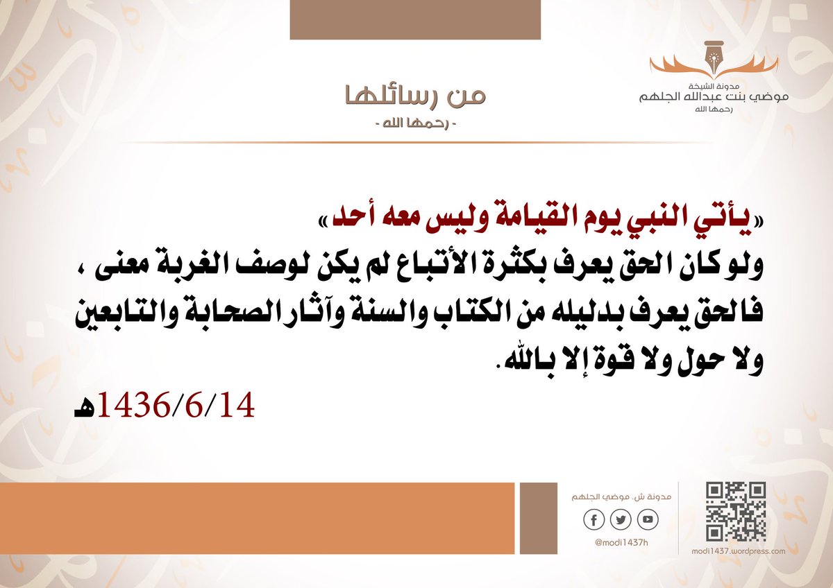 من رسائل الشيخة #موضي_الجلهم : 
الحق لا يعرف بكثرة الأتباع
