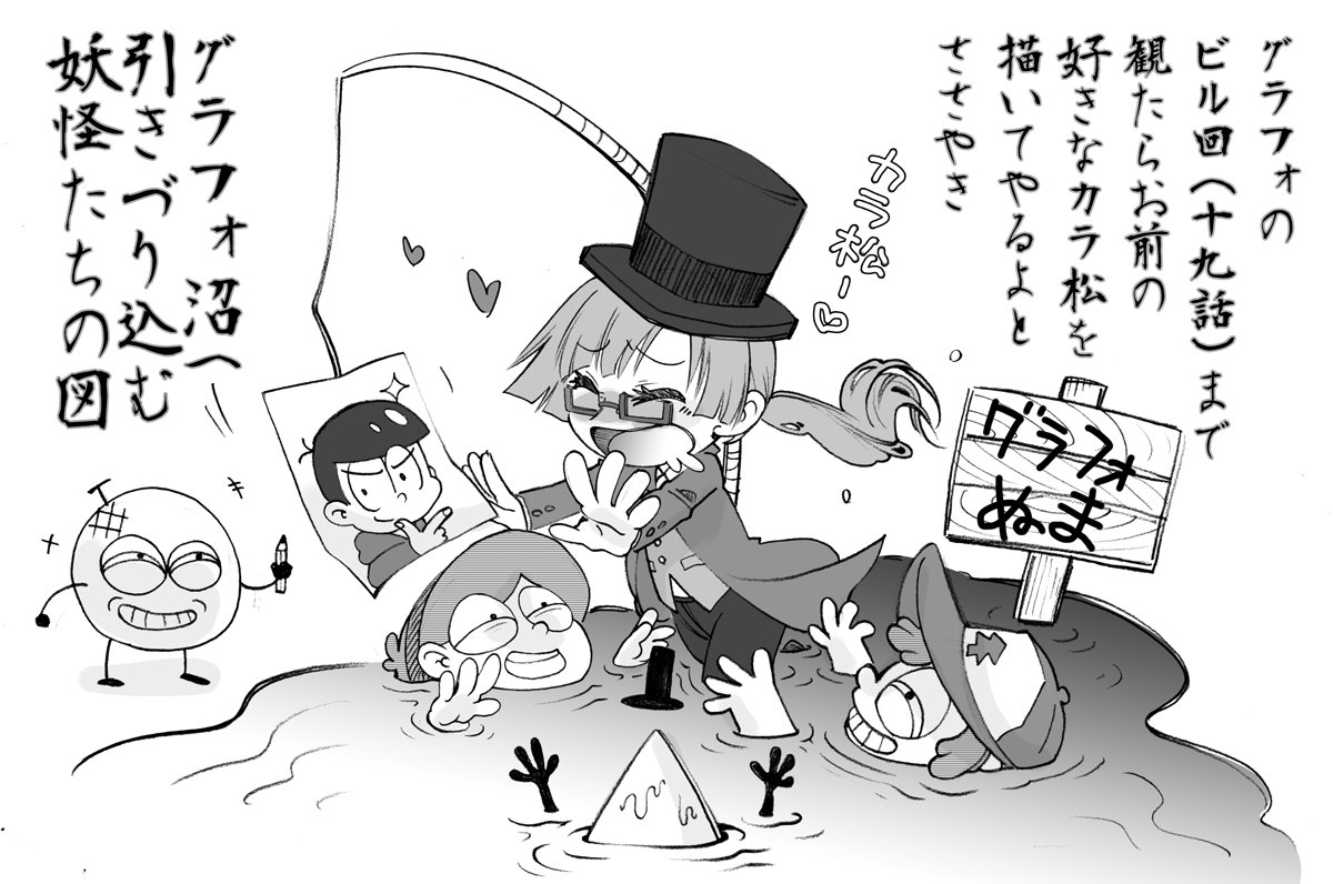 グラフォ観てくれたらお前の愛するカラ松を描いてやるよ!と釣った結果('▽`
観進めてくれてありがとうムトイさん! 