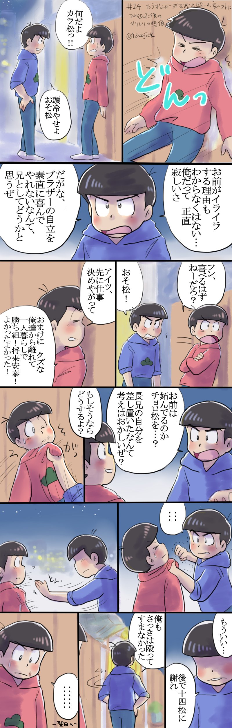 تويتر ハーブティー 夢本通販中 على تويتر 24話でカラ松が 十四松に八つ当たりしたおそ松を殴って家の外へ連れ出した後 カラ おそでどんなやりとりがあったのかどうしても気になったので 勝手に想像して描いてみた 内容からして24話ネタバレ注意です おそ松さん