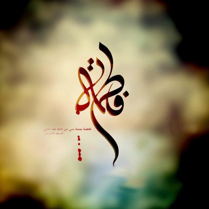 آلهي
بـِ مقآم فاطِـمةبـِ عظمة فاطِمـةبـِ طَهآرة فاطِـمة بـِ أضلاع فاطِـمة بـِ ذرية فاطـمة
أغفر لِمُحبيّن فاطِــــمة