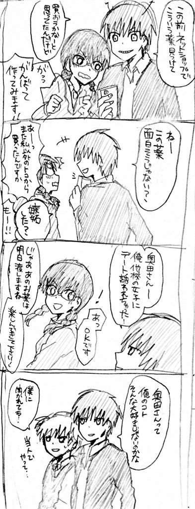 奥田さんの嫉妬 