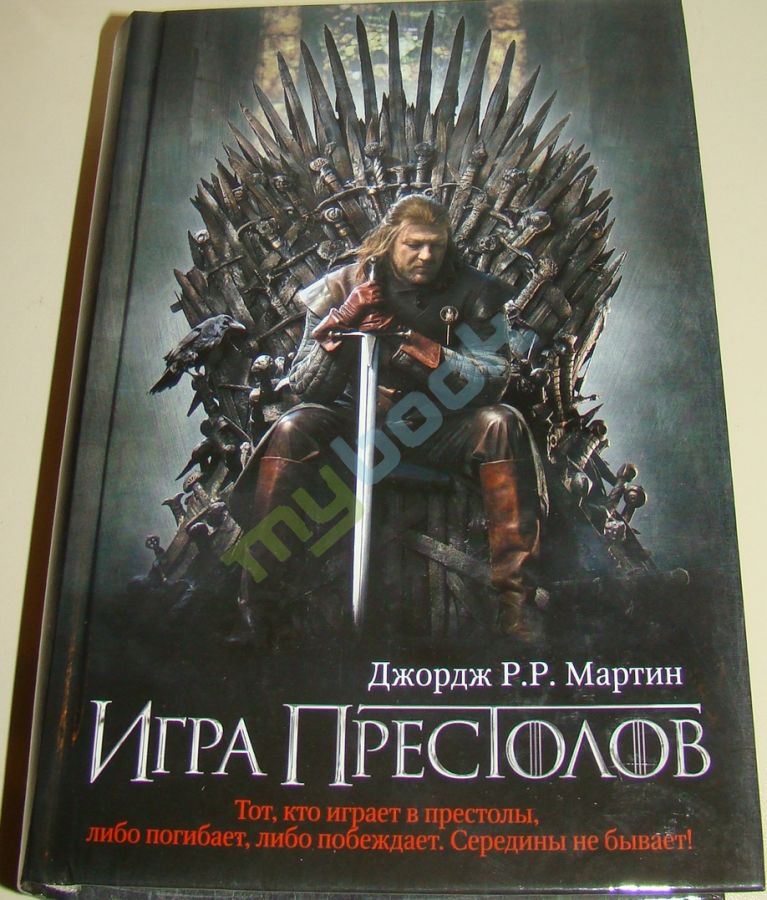 Girl2Sk8er's tweet photo. #12КнигВКоторыеЯВлюбился
Игра престолов https://t.co/zyoTUI87jr