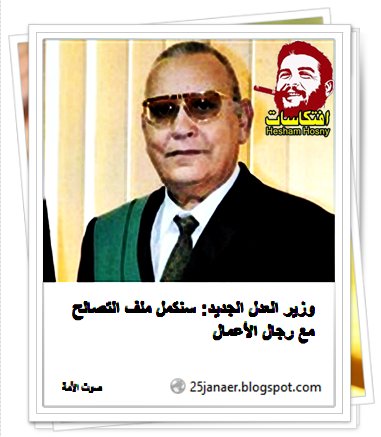 وزير العدل الجديد: سنكمل ملف التصالح مع رجال الأعمال 