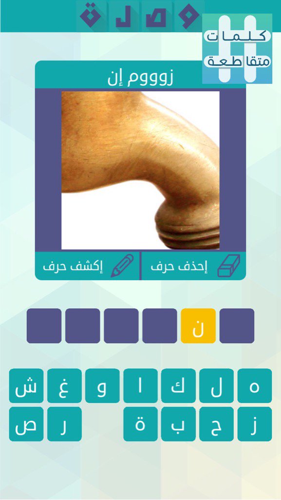 ساعدوني في حل اللغز!
 لعبة #وصلة الجزء الثاني #كلمات_متقاطعة