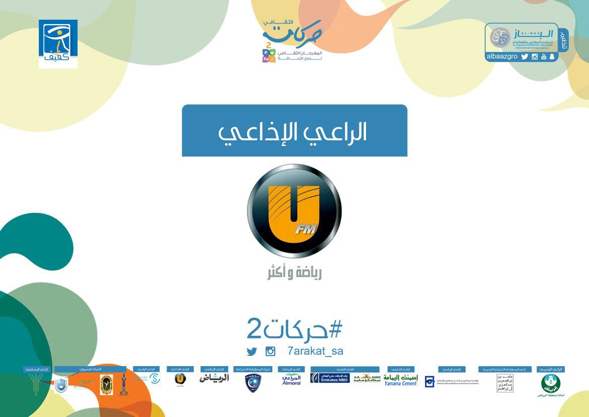 شكرا لـ #ufm الراعي الإذاعي لمهرجان حركات الثقافي الثاني لذوي الإعاقة. 

#حركات2