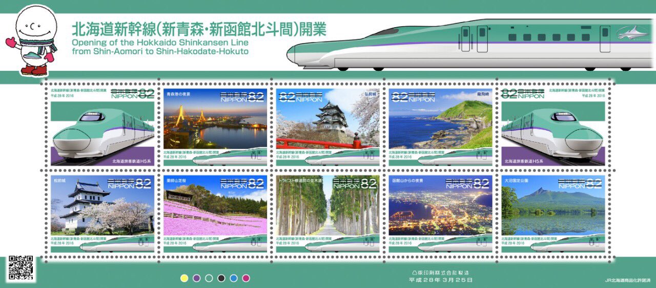 ぽすくま 日本郵便 今日の記念切手は何 3月25日 金 に 北海道新幹線 新青森 新函館北斗間 開業 を発売 売価 1シート5円 1枚52円 10枚 1シート0円 1枚円 10枚 T Co Wwiqgmm01t T Co Tg72dut63o Twitter