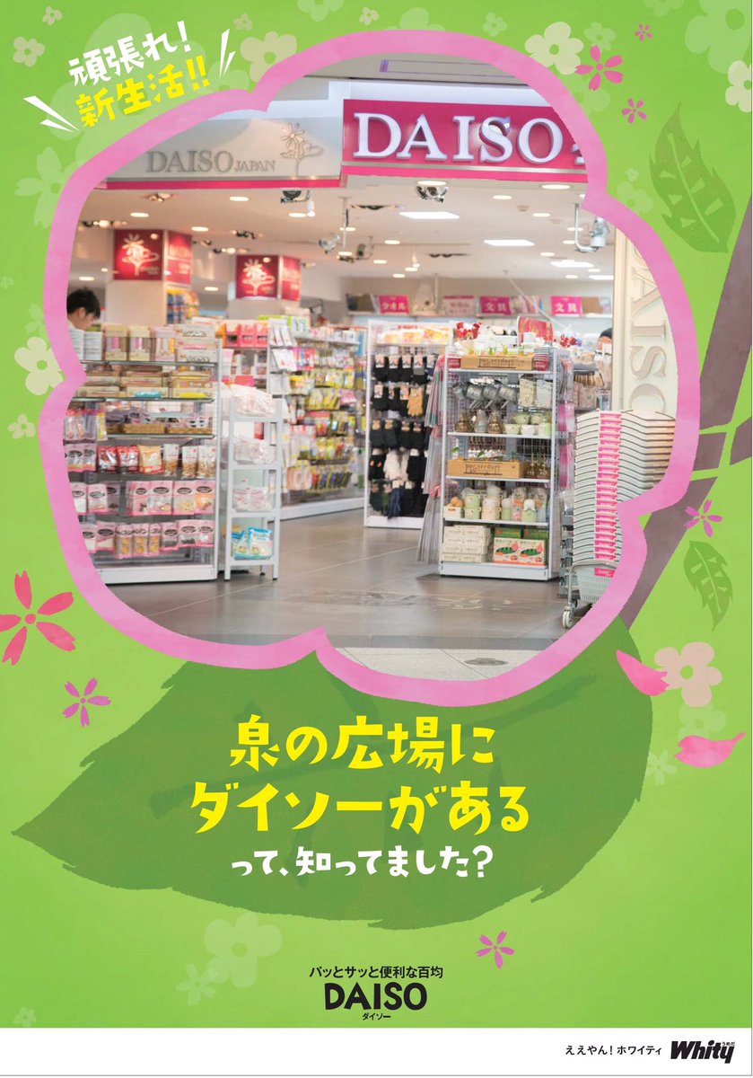 ホワイティうめだ 公式 頑張れ新生活 イーストモール新御堂のdaiso ダイソー 泉の広場にダイソーがあるって 知ってました T Co Adk3ayonnr T Co Gp1d39gexf