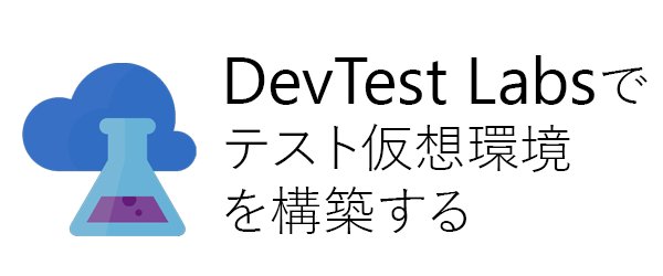 TaikiYoshidaJP's tweet image. How to: DevTest Labsでテスト仮想環境を構築する
#Azure #DevTestLabs ty-memo.azurewebsites.net/azure/how-to-d…