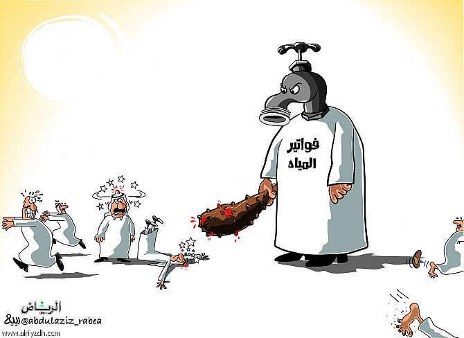 Cartoon_ar's tweet photo. #كاريكاتير فواتير المياه

عبر | @abdulaziz_rabea

#اول_لاعب_حبيته
#شاركنا_بسماجه
#وزارة_المياه
#اروق_اذا

- https://t.co/Tz5qHYf2qQ