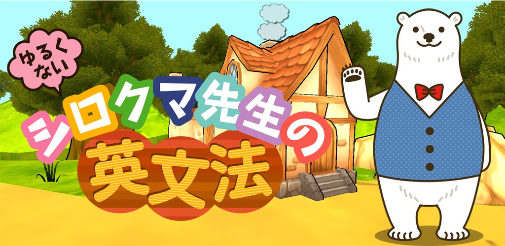 u_works's tweet photo. 【android】「シロクマ先生のゆるくない英文法」新入生応援キャンペーン！4月10日まで1400円→240円セール中！この機会にぜひ「シロクマ英文法」を体感してみて下さい。
https://t.co/IS0eKzf3PY https://t.co/54E7amdmQW