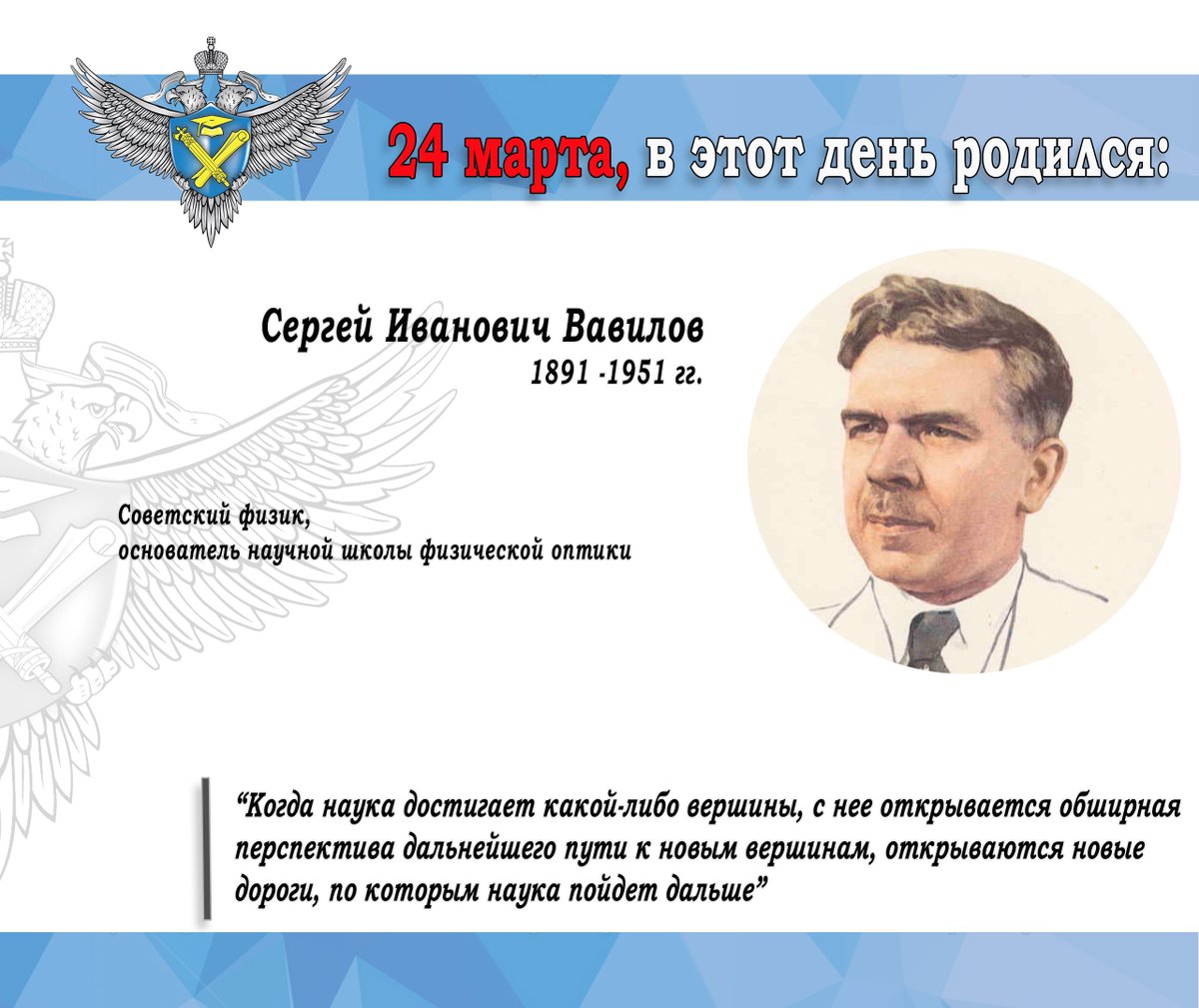 24 марта родился Сергей Иванович Вавилов, советский физик, основатель научной школы физической оптики