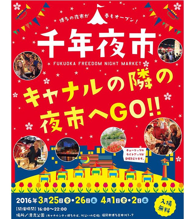 TwitFukuoka's tweet photo. 清流公園で、今年も「千年夜市2016（春）」開催。「チカッパ横丁」では、食の都と言われる福岡の「うまいもの」集結。約12000本のチューリップ「ライトアップ」企画も→ https://t.co/hSDcj6x0X3 https://t.co/gFj6Y9uOJy