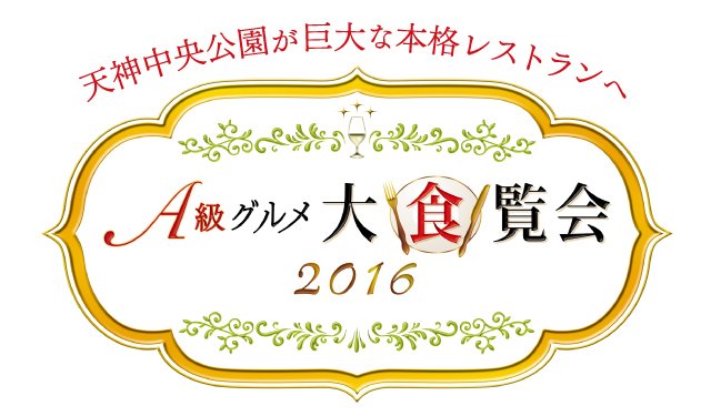 TwitFukuoka's tweet photo. 今年も5月に開催！天神中央公園で「A級グルメ大食覧会」。あのソワニエとFM FUKUOKA ザ・メシュランが総力を結集。福岡の名店・人気店24店が自慢の腕をふるいます→ https://t.co/18KgfBok6R https://t.co/cNsbLWeBc0