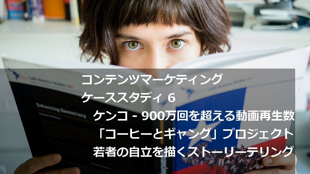 scripta_cmo's tweet image. 「コーヒー対ギャング」若者が自立する姿を描き900万回を超える再生数 scripta.jp/2015/10/23/ken… 【コンテンツマーケティング・ケーススタディ6】 #コンテンツマーケティング #オウンドメディア