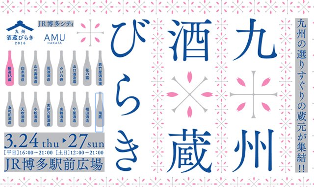 TwitFukuoka's tweet photo. JR博多駅前広場で、「九州酒蔵びらき」開催！九州の選りすぐりの蔵元が集結！春の新酒、銘酒が提供される日本酒ファン必見のイベント。本日（16時）より27日まで開催→ https://t.co/Unnb61rcW6 https://t.co/WOLaYcrrQY