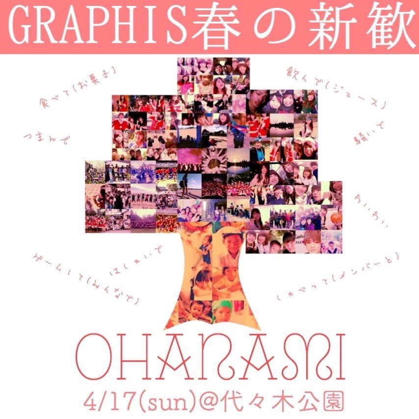 graphis_elf6_29's tweet image. GRAPHIS新メンバー大募集です🙌新歓に説明会などたくさんあるので是非見に来てください😊