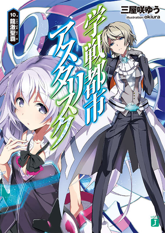 アニメ 学戦都市アスタリスク 学戦都市アスタリスク 原作情報 三屋咲ゆう先生 Okiura先生でお贈りする原作小説 学戦都市アスタリスク 10 龍激聖覇 が３月25日に発売 Asteriskwar T Co F9xuyevfqp